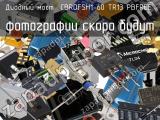 Диодный мост CBRDFSH1-60 TR13 PBFREE 