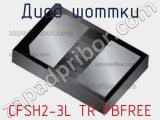 Диод Шоттки CFSH2-3L TR PBFREE 