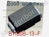 Диод Шоттки  B1100B-13-F  фотография 2.