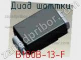 Диод Шоттки  B180B-13-F  фотография 2.