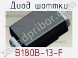 Диод Шоттки  B180B-13-F  фотография 3.