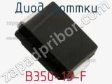 Диод Шоттки  B350-13-F  фотография 2.