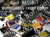 Диод BAS28-7 