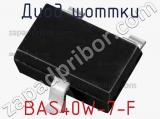 Диод Шоттки BAS40W-7-F 