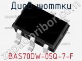 Диод Шоттки BAS70DW-05Q-7-F