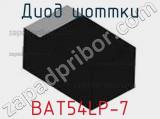 Диод Шоттки  BAT54LP-7  фотография 2.