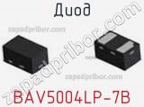 Диод BAV5004LP-7B 