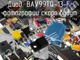 Диод BAV99TQ-13-F 