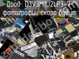 Диод D3V3M1U2LP3-7