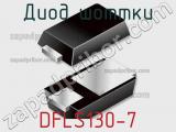 Диод Шоттки  DFLS130-7  фотография 2.