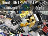 Диод DRTR5V0U4LP16-7 