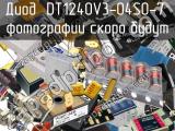 Диод DT1240V3-04SO-7 