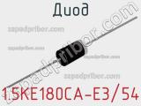 Диод 1.5KE180CA-E3/54 фотография 2.
