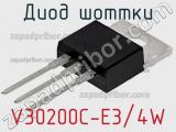 Диод Шоттки V30200C-E3/4W фотография 3.