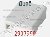 Диод 2907999 фотография 2.