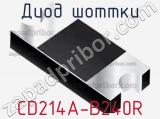 Диод Шоттки CD214A-B240R фотография 2.