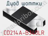 Диод Шоттки CD214A-B340LR 