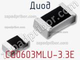 Диод CG0603MLU-3.3E фотография 2.