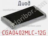 Диод CGA0402MLC-12G фотография 2.