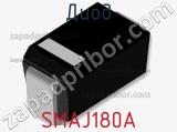 Диод SMAJ180A фотография 2.