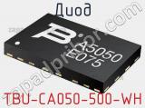 Диод TBU-CA050-500-WH 