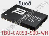 Диод TBU-CA050-500-WH