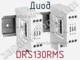 Диод DRS130RMS 