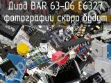 Диод BAR 63-06 E6327 