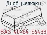 Диод Шоттки BAS 40-04 E6433 