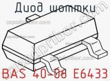 Диод Шоттки BAS 40-06 E6433 