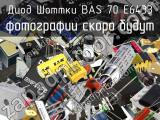 Диод Шоттки BAS 70 E6433