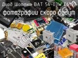 Диод Шоттки BAT 54-03W E6327 