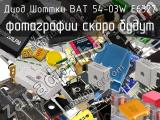 BAT 54-03W E6327