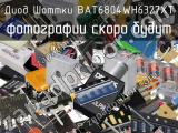 Диод Шоттки BAT6804WH6327XT