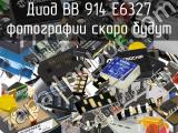 Диод BB 914 E6327