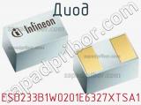 Диод ESD233B1W0201E6327XTSA1 фотография 2.