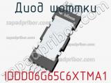 Диод Шоттки IDDD06G65C6XTMA1 фотография 2.
