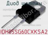 Диод Шоттки IDH05SG60CXKSA2 фотография 2.