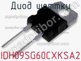 Диод Шоттки IDH09SG60CXKSA2 фотография 2.