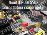 Диод IDP08E65D2