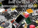 Диод IDW50E60 