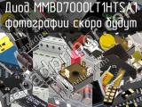 Диод MMBD7000LT1HTSA1 