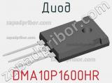 Диод DMA10P1600HR