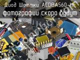 Диод Шоттки ACDBA560-HF 