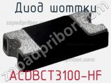 Диод Шоттки ACDBCT3100-HF 