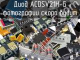 Диод ACDSV21H-G 