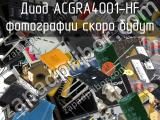 Диод ACGRA4001-HF