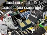 Диодный мост B1S-G