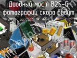 Диодный мост B2S-G