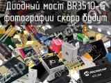 Диодный мост BR3510-G